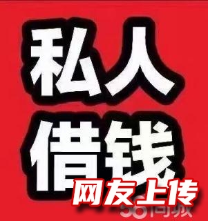 上海本地人私人借,汽车二次GPS不押车借,民间借贷,先息后本,个人信用借款,外地户口实际经营也可以做,8年商家服务咨询,一手资金，办理无手续费
